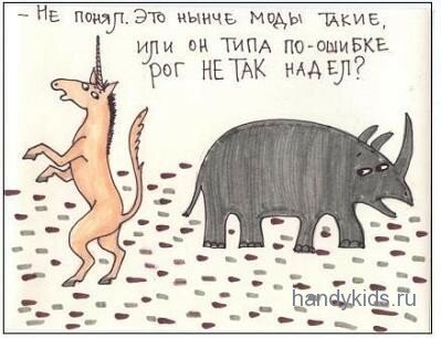  Рог на-носу?