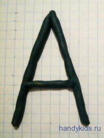 Пластилиновая буква А