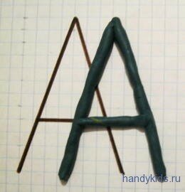 Пластилиновая буква А