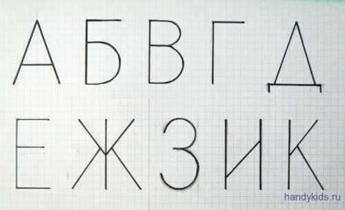 Написание букв алфавита